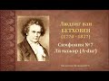 Л.Бетховен. Симфония №7 Ля мажор (A-dur). Темы для викторины по музыкальной литературе