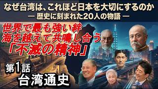 【台湾通史】なぜ台湾は世界最大の親日国家なのか——オランダ統治から民主化まで400年の軌跡