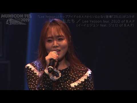 【Municon/ Lee Yejoon (イ・イェジュン）, ZELO(B.A.P.)】‘私たち‘ ＠Municon Fes 2019 -The Beginning- TOKYO