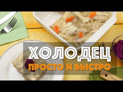 Как приготовить холодец из курицы с желатином в домашних условиях