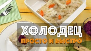 Холодец из курицы с желатином — самый простой и быстрый рецепт. Получится у каждого!