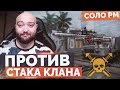 WarFace 🔘 ПРОТИВ СТАКА КЛАНА 🔘 СОЛО РМ - AX308