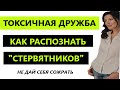 ПОДРУГА - СТЕРВЯТНИК / ТОКСИЧНАЯ ДРУЖБА/ КАК РАСПОЗНАТЬ