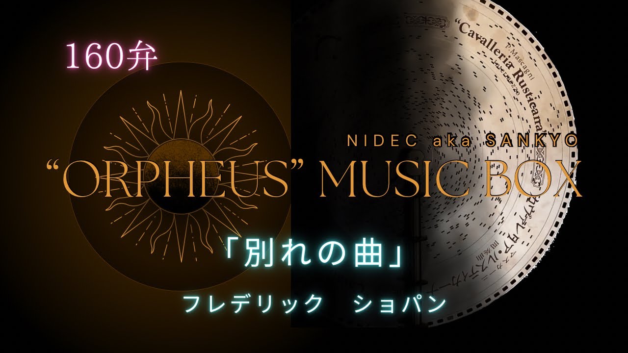 ディスク160弁縦置き型オルゴール】「別れの曲」フレデリック