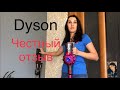 ПЫЛЕСОС DYSON  МОЙ ЧЕСТНЫЙ ОТЗЫВ