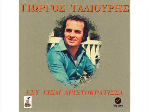 ΚΑΛΑ ΝΑ ΠΑΘΩ ΓΙΩΡΓΟΣ ΤΑΛΙΟΥΡΗΣ