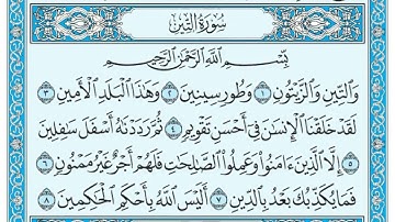 سورة التين كاملة مرتلة بصوت فريد فارس... جزء ٣٠