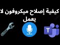 كيفية إصلاح ميكروفون لا يعمل في Microsoft Teams على Windows 11