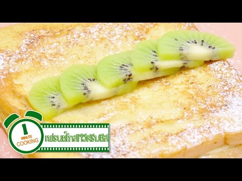เฟรนซ์โทสกีวีครีมชีส French Toast Kiwi Cream Sauce - 1 Minute Cooking