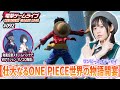 中島由貴の電撃ゲームライブ #92【ONE PIECE ODYSSEY、オノゴロ物語 ~The Tale of Onogoro~】