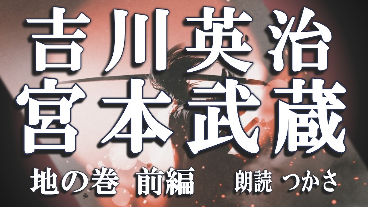 【朗読】吉川英治『宮本武蔵  地の巻（前編/鈴 毒茸 おとし櫛）』昭和10年朝日新聞紙上に連日掲載された宮本武蔵。概要欄【本編  0:31～  】の青い数字をタップいただくと本編からご視聴頂けます