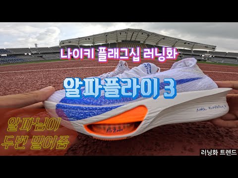 차세대 러닝화 | 나이키 알파플라이3, 알파님이 두번 밀어줌