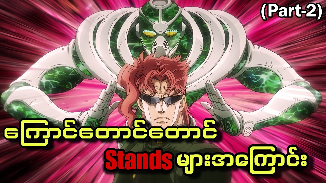 ကြောင်တောင်တောင် Standsများအကြောင်း..(Part-2)