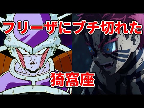 【鬼滅の刃】フリーザにブチ切れた猗窩座