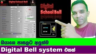 ඔයාගෙ ඉස්කෝලෙට Digital බෙල් එකක් | digital school bell system |  bell system for all school screenshot 4