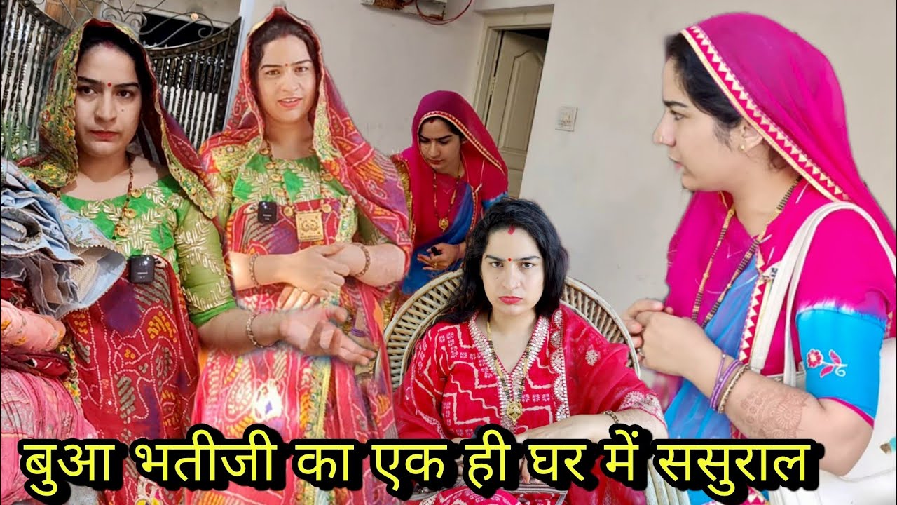 बुआ भतीजी एक साथ आई मायके,आखिर बुआजी भी इसी घर की बेटी है राजस्थानी मारवाड़ी कॉमेडी हरियाणवी कॉमेडी 