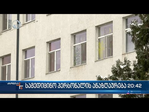 ვინ იცავს და ვინ არა კანონს ჯანდაცვის სექტორში, რომელიც ძალაში პირველი იანვრიდან შევიდა