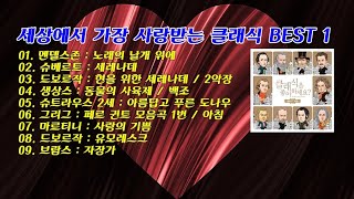 세상에서 가장 사랑받는 클래식 BEST 중 1   9곡