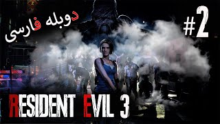 Resident Evil 3 - PART 2 - دوبله فارسی