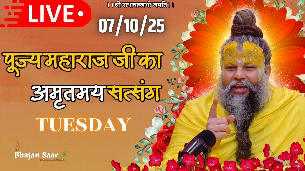 LIVE: पूज्य महाराज जी का अमृतमय सत्संग । 