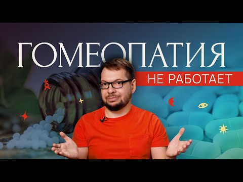 Гомеопатия. Как у меня пригорело