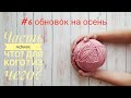 #6 обновок на осень. Часть первая: что,из чего и кому буду вязать?