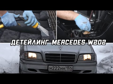 Видео: В САЛОНЕ это МЕРСЕДЕСА ВОЗИЛИ ЦЕМЕНТ 😲 ХИМЧИСТКА/ДЕТЕЙЛИНГ MERCEDES W202 #ОТМЫЛИ