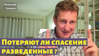 Потеряют ли спасение разведенные? Николай Гришко.