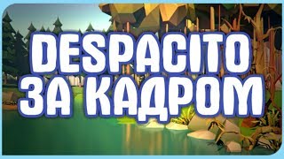 Despacito-за кадром