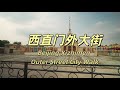 傍晚漫步西直门外大街|北京旅游|北京大街|扫街视频|2025年7月实拍|街景|城市探索|Citywalk|4K HDR