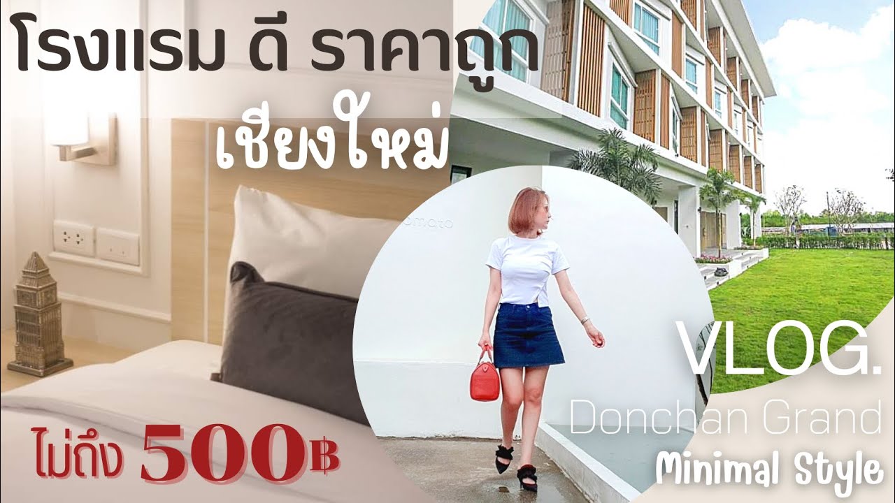 Vlog.รีวิว โรงแรมเชียงใหม่ราคาถูก | ราคาไม่ถึง500฿ | ใหม่ สะอาด มีอาหารเช้า  | ใกล้สนามบินเชียงใหม่ - YouTube