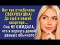 Вот отчебучила СВЕКРОВУШКА! Да ещё в нашей квартире! - она НЕ ОЖИДАЛА, что я вернусь домой раньше