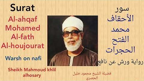 سورة ( الاحقاف ومحمد والفتح والحجرات)برواية ورش عن نافع للشيخ محمود خليل الحصري.sheikh Mahmoud khlil