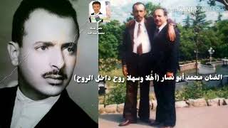 الفنان محمد أبو نصار = أهلا وسهلا روح داخل الروح(جلسة )