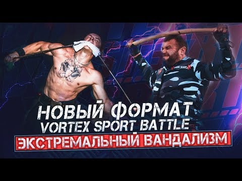 Экстрим и праведный вандализм! Виктор Блуд сразится в новом формате Vortex Sport Battle!