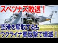 【ウクライナの戦況】スペツナズ敗退!空港を奪取するも反撃で壊滅!200名以上の犠牲者か?!