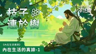 內在生活的真諦（一）枝子連於樹