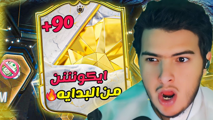 من بدايه لعبه ايكوننن!؟؟ فيفاFC25