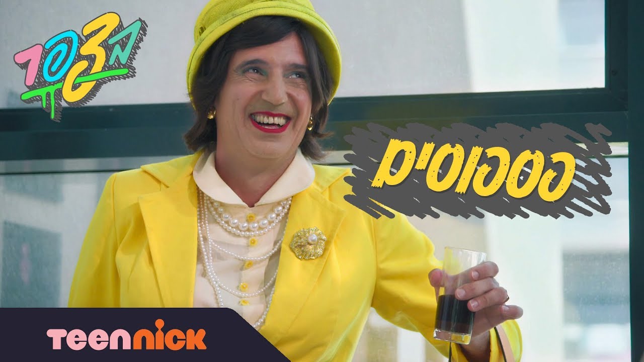 בצפר: פספוסים פרק 12 | טין ניק