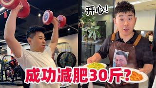 【超小厨】一个月成功减掉30斤?成功秘诀竟然是这个，果然努力付出就会有回报