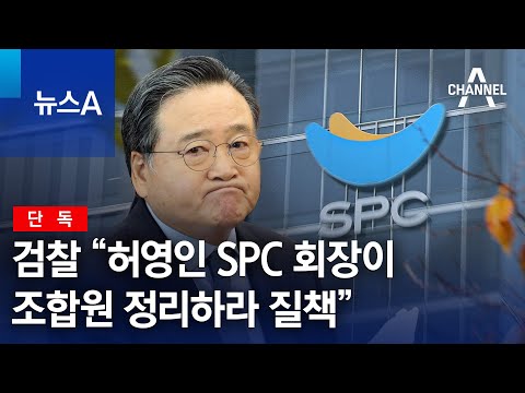 [단독]검찰 “허영인 SPC 회장이 조합원 정리하라 질책” | 뉴스A