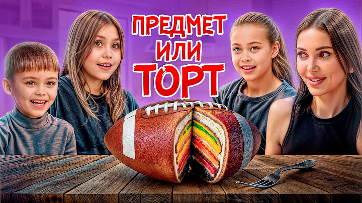 Семья ДЖИГАНА участвует в ЧЕЛЛЕНДЖЕ / Спорим, ты НЕ ОТЛИЧИШЬ предмет или ТОРТ?