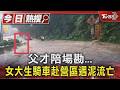 父才陪場勘... 女大生騎車赴營區遇泥流亡｜TVBS新聞 @TVBSNEWS01