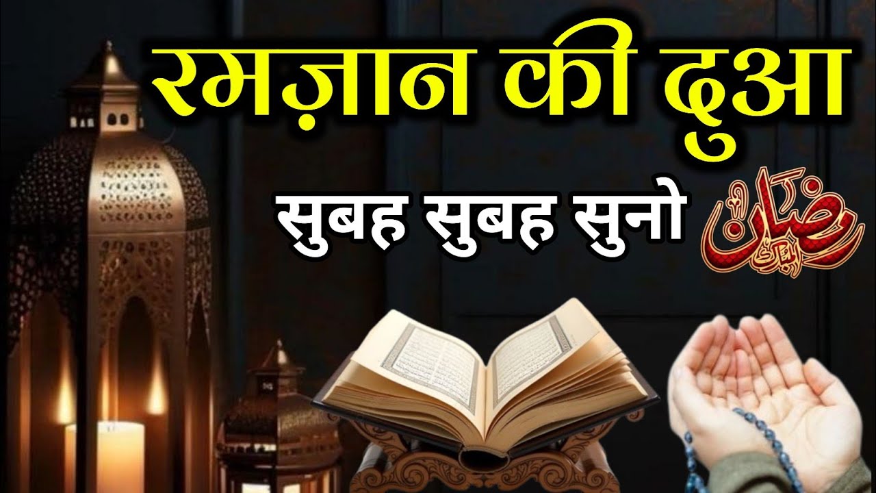 रमज़ान की दुआ सुबह-सुबह सुनो // हर खुशी नसीब होगी // कर्ज़ा बीमारी परेशानी खत्म होगी //#ramzankidua 