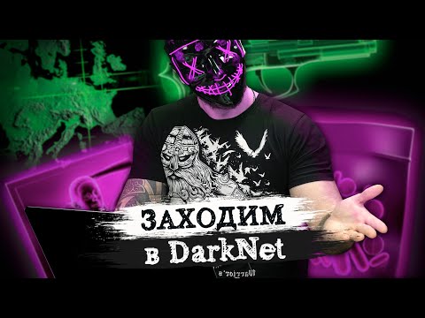 Как попасть в Даркнет? Безопасно зайти через Tor с ПК/телефона