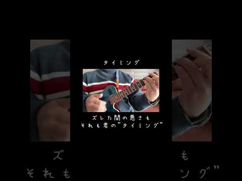 Timing〜タイミング〜　ブラックビスケッツ　ウクレレ