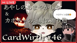 【CardWirth #46】あやしのあまやかしや ＆カボチャの悪魔の贈り物