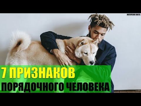 7 признаков порядочного человека