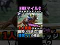 【ジャッジ成功㊗️】7連勝中🎯1人気ジャッジ!買い!消し?自信アリ理由!#nhkマイルカップ #nhkマイルカップ2026 #nhkマイルカップ2026予想 #ダイヤモンドノット #shorts