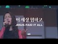 Jesus Paid It All Markers Worship 이 세상 험하고